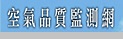 環保署空氣品質監測網站